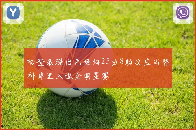 哈登表现出色场均25分8助攻应当替补库里入选全明星赛