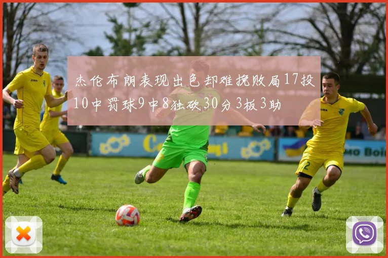 杰伦布朗表现出色却难挽败局17投10中罚球9中8独砍30分3板3助