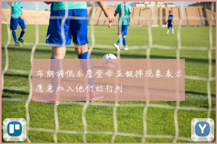 布朗调侃东詹登帝亚假摔现象表示愿意加入他们的行列