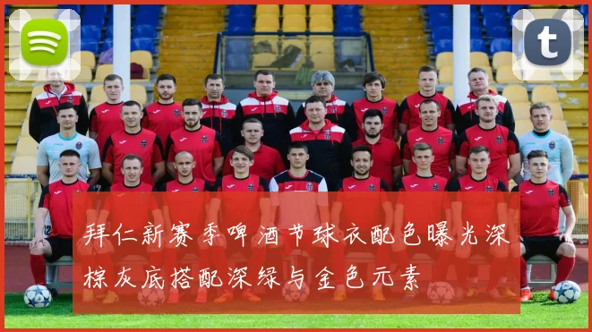 拜仁新赛季啤酒节球衣配色曝光深棕灰底搭配深绿与金色元素