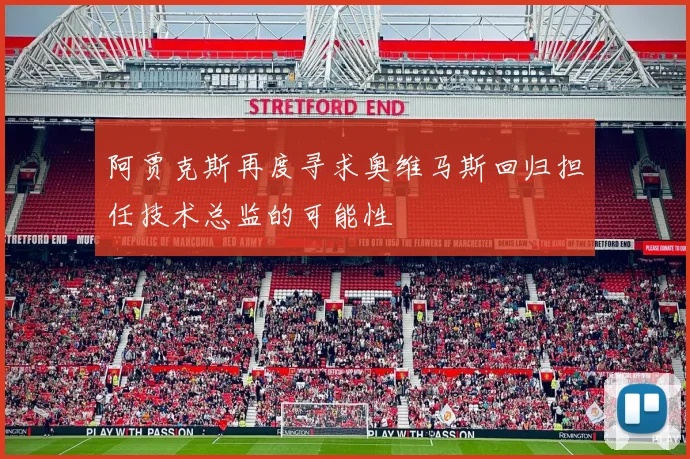 阿贾克斯再度寻求奥维马斯回归担任技术总监的可能性