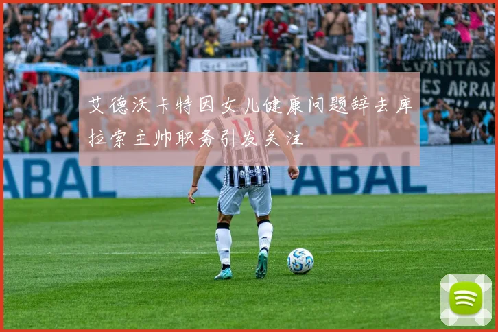 艾德沃卡特因女儿健康问题辞去库拉索主帅职务引发关注