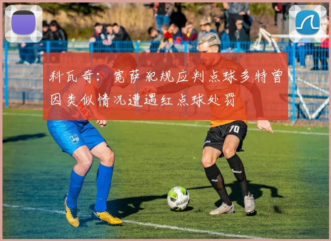 科瓦奇：宽萨犯规应判点球多特曾因类似情况遭遇红点球处罚