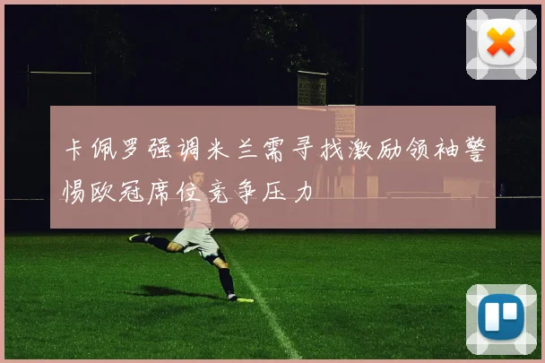 卡佩罗强调米兰需寻找激励领袖警惕欧冠席位竞争压力