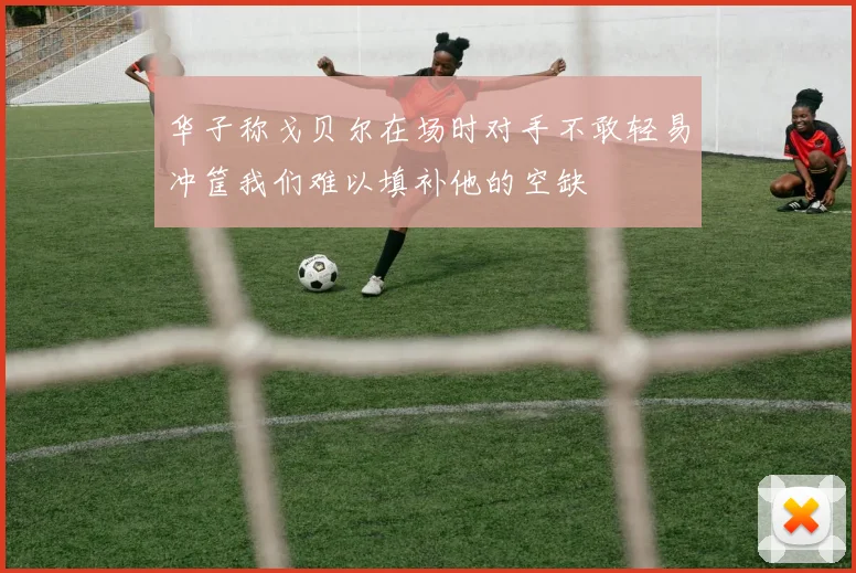 华子称戈贝尔在场时对手不敢轻易冲筐我们难以填补他的空缺
