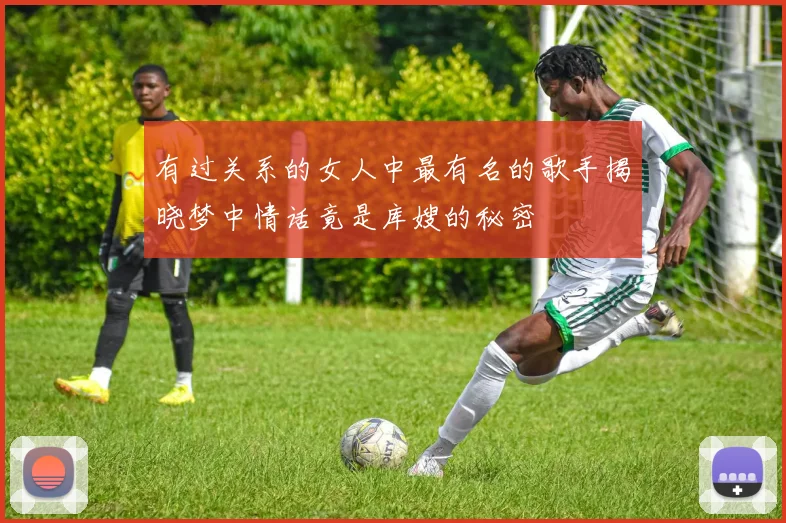 有过关系的女人中最有名的歌手揭晓梦中情话竟是库嫂的秘密